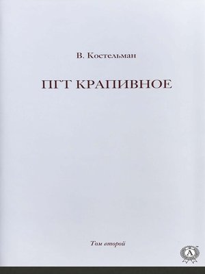 cover image of ПГТ Крапивное. Том второй